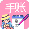 星恋手账app下载