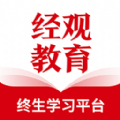 经观教育app下载