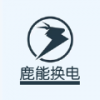 鹿能换电app下载
