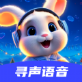 寻声语音app下载