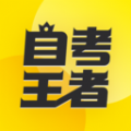 自考王者app下载