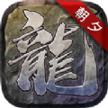 朝夕传奇手游下载