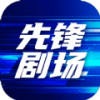 先锋剧场app下载