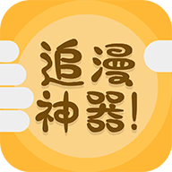 免费追漫神器免费版下载安装