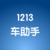 1213车助手