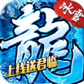 盟重英雄之封神冰雪官方 v1.0