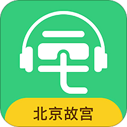 故宫讲解手机电子导游