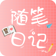 随笔日记去广告版v2.3.6