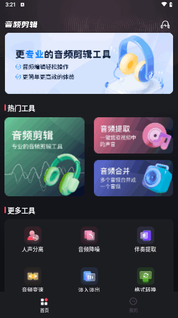 音频剪辑提取合音师最新版