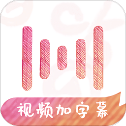 绘影字幕App破解版v4.7.9