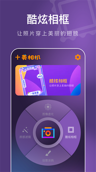 十美相机免费版