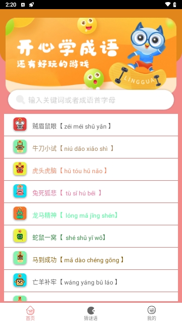 贝贝学成语手机版