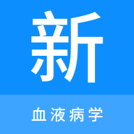 血液病学新题库免费版v1.0.0