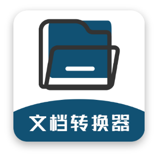 文档转换器去广告版v1.3.0