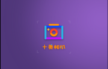 十美相机免费版