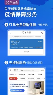 华住酒店App版