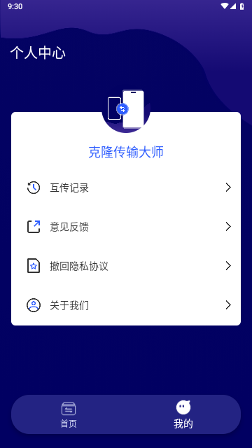 克隆传输大师手机版