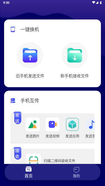 克隆传输大师手机版