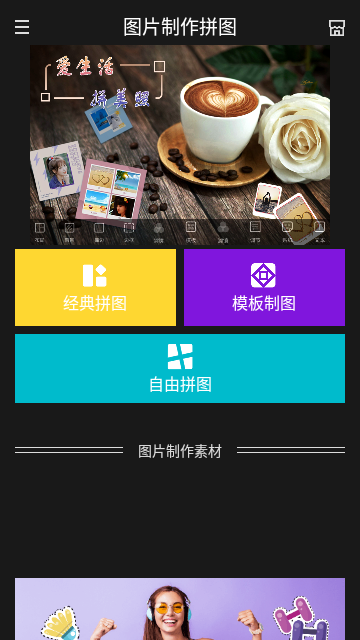 图片制作拼图免费版