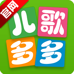 儿歌多多纯净版