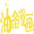 油条漫画免vip版