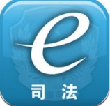 司法e通app