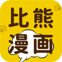 比熊漫画高级版(比漫熊)
