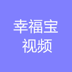 幸福宝视频