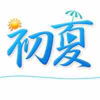 初夏9527直播
