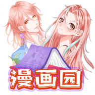 漫画园