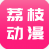 荔枝动漫清爽版