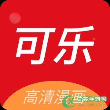 可乐漫画app