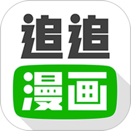 追追漫画app