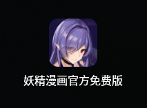 妖精漫画免费入口下拉式