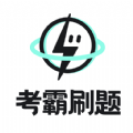 考霸疯狂刷题app