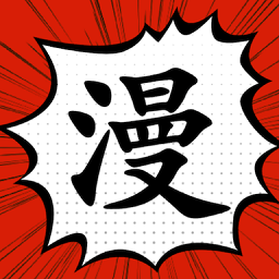 追漫大师免费正版