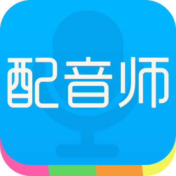 配音师app