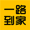 一路到家