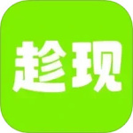 趁现