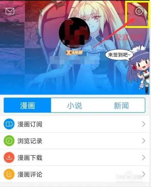 漫画之家如何注销账号1