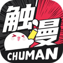 触漫官网版