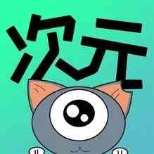 次元漫画平台