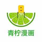 青柠漫画下拉式