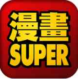 漫画super