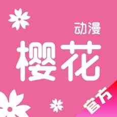 樱花动漫2.1.0