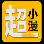 超小漫漫画安卓版