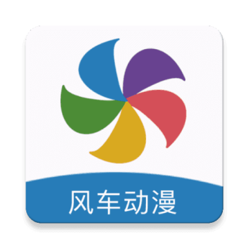 风车动漫高级版