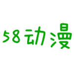 58动漫