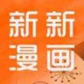 新新漫画纯净版