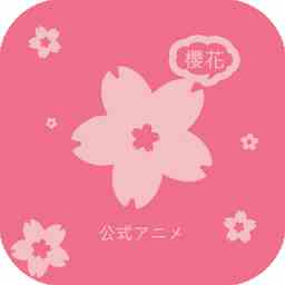t80樱花动漫app